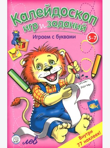 Калейдоскоп игр и заданий. Играем с буквами. 5-7 лет