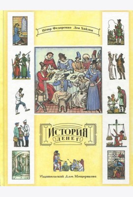 История денег (Федоренко П., Хайлов)