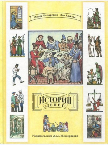 История денег (Федоренко П., Хайлов)