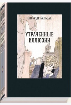 Утраченные иллюзии