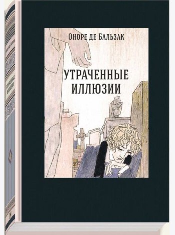 Утраченные иллюзии
