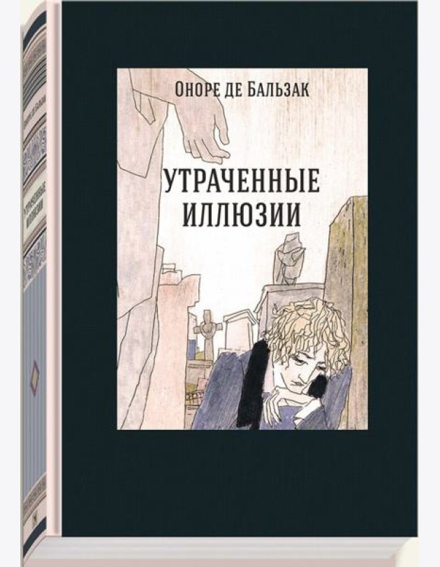Утраченные иллюзии