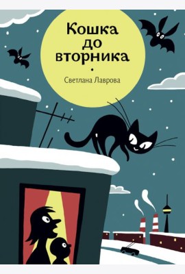 Кошка до вторника