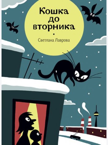 Кошка до вторника