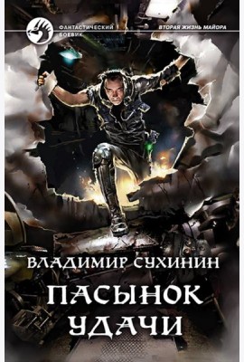 Пасынок удачи