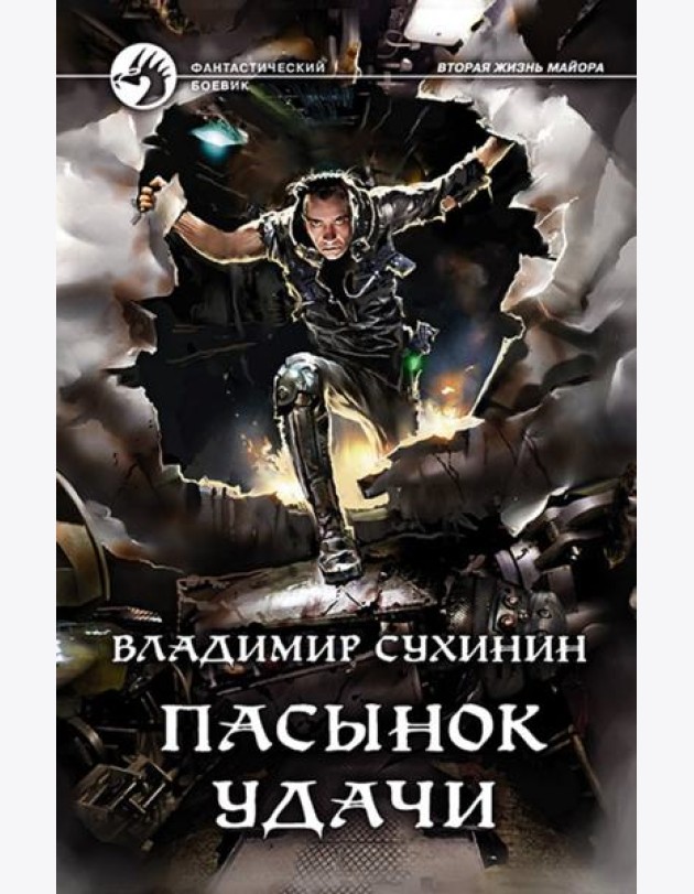 Пасынок удачи