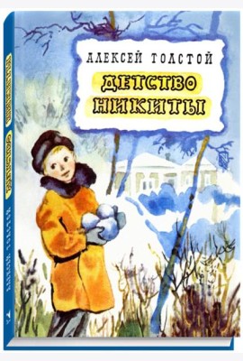Детство Никиты