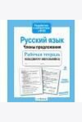 Р/т младшего школьника. Русский язык. Члены предложения