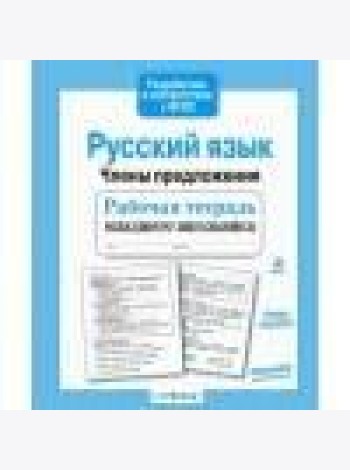 Р/т младшего школьника. Русский язык. Члены предложения