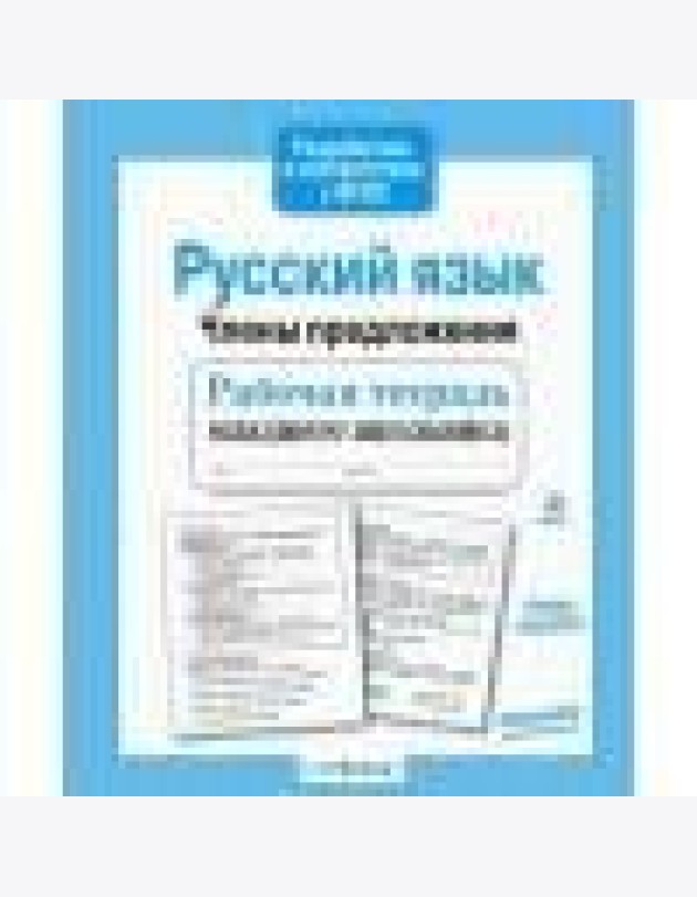 Р/т младшего школьника. Русский язык. Члены предложения