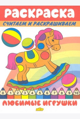 Любимые игрушки
