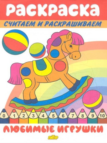 Любимые игрушки