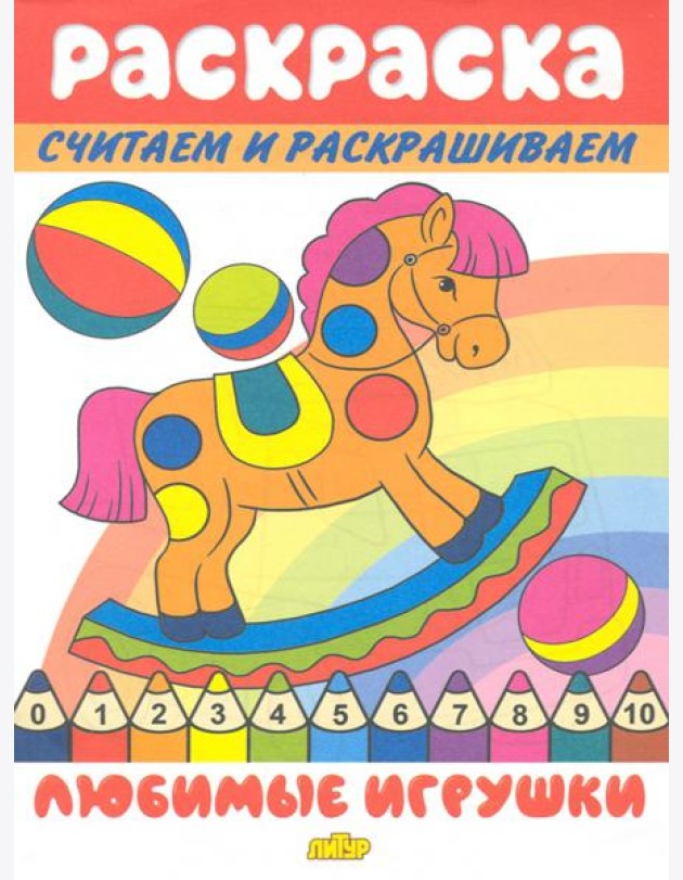 Любимые игрушки