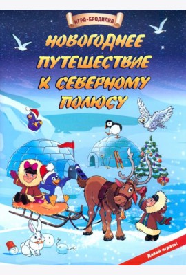 Настол.игра-бродилка Новогод.путеш.к Северн.полюсу