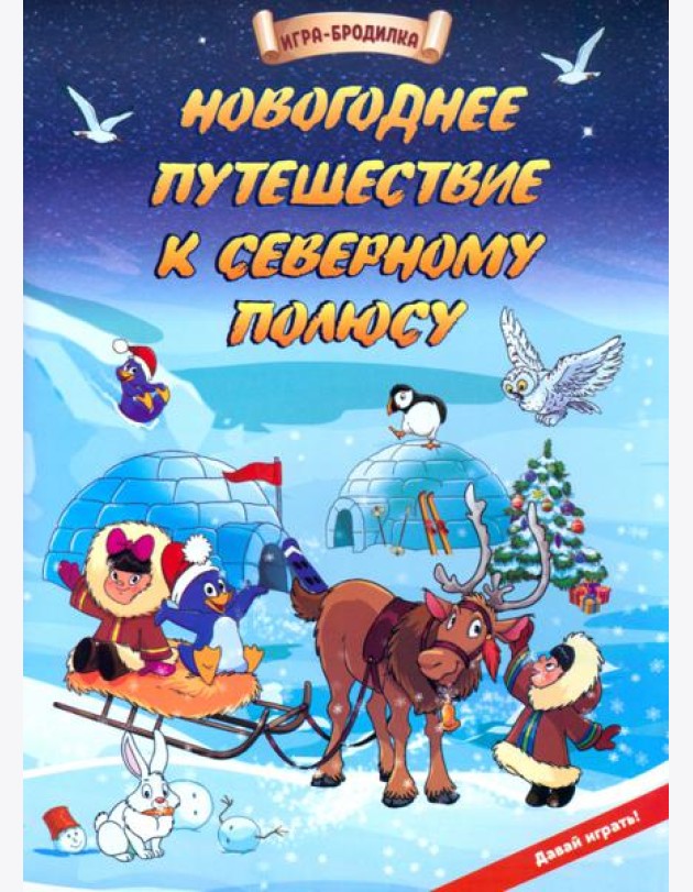 Настол.игра-бродилка Новогод.путеш.к Северн.полюсу
