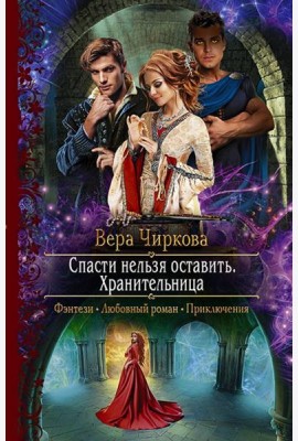 Спасти нельзя оставить. Хранительница