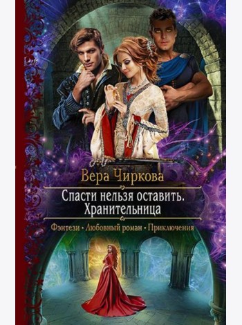Спасти нельзя оставить. Хранительница