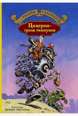 Цицерон - гроза тимиуков