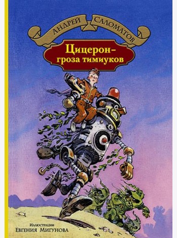 Цицерон - гроза тимиуков