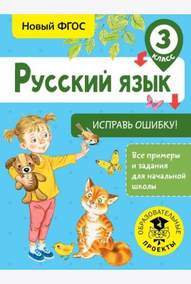 Русский язык. 3 класс. Исправь ошибку. ФГОС