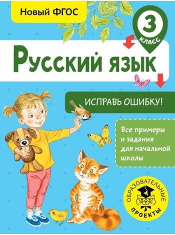 Русский язык. 3 класс. Исправь ошибку. ФГОС