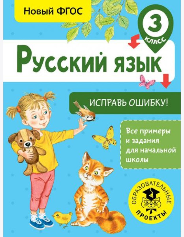 Русский язык. 3 класс. Исправь ошибку. ФГОС