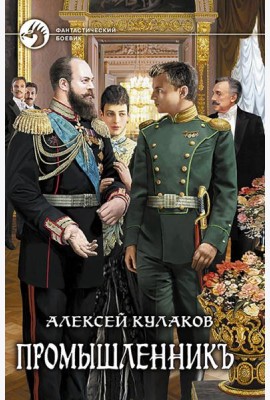 Промышленникъ