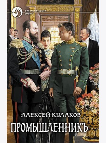 Промышленникъ