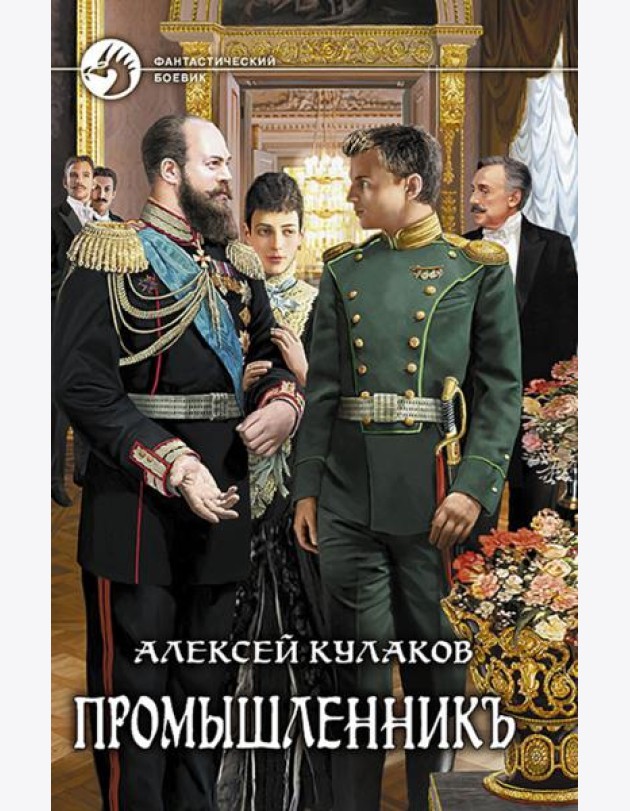 Промышленникъ