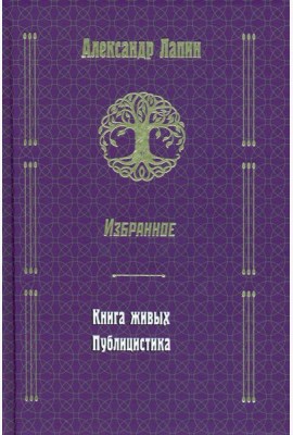Русский крест. Книга живых. Публицистика