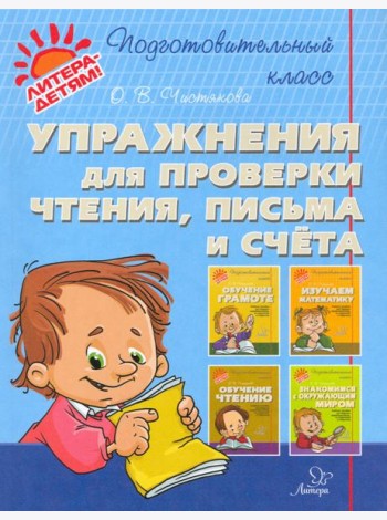 Упражнения для проверки чтения, письма и счета