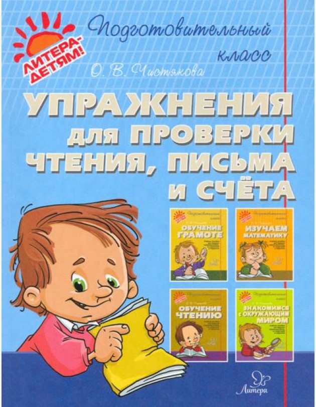 Упражнения для проверки чтения, письма и счета