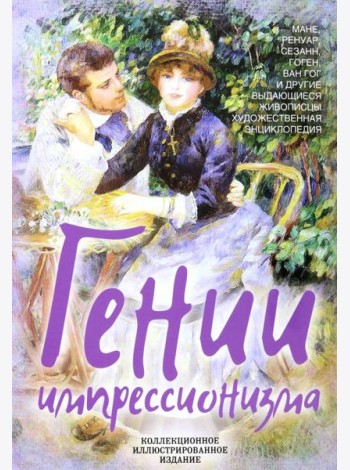 Гении импрессионизма. Мане, Ренуар, Сезанн, Гоген, Ван Гог и др.