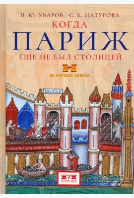 Когда Париж еще не был столицей