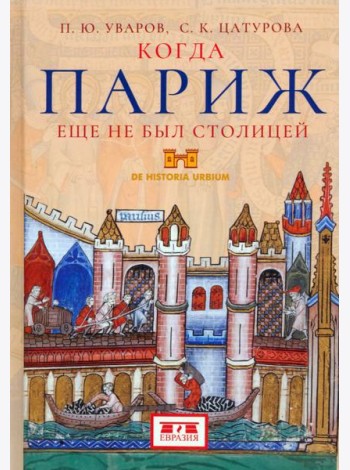 Когда Париж еще не был столицей