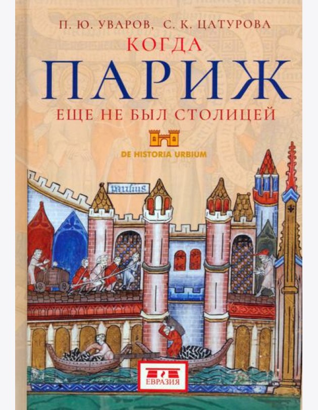 Когда Париж еще не был столицей