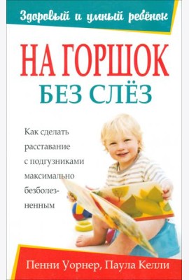 На горшок без слез