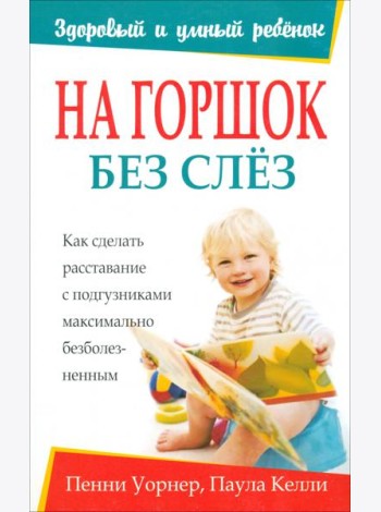 На горшок без слез