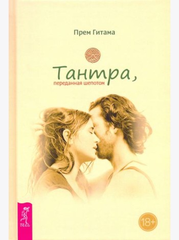 Тантра, переданная шепотом