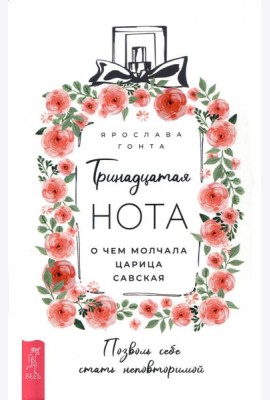 Тринадцатая нота: о чем молчала царица Савская