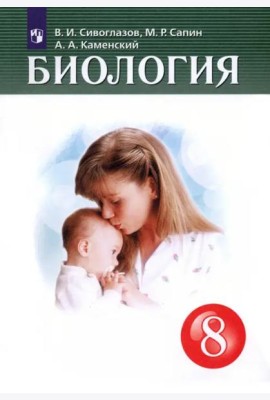 Биология. 8 класс. Учебник