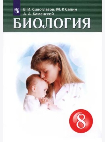 Биология. 8 класс. Учебник