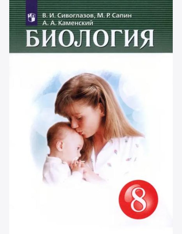 Биология. 8 класс. Учебник