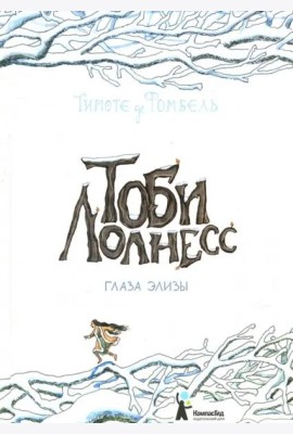 Тоби Лолнесс. Кн.2 Глаза Элизы