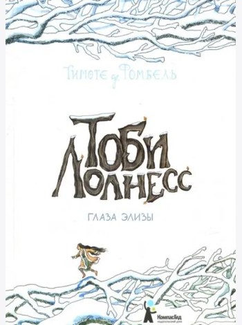Тоби Лолнесс. Кн.2 Глаза Элизы