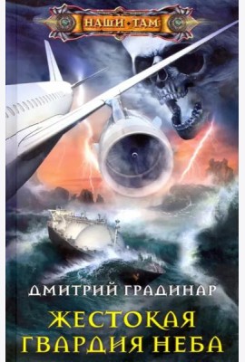 Жестокая гвардия неба