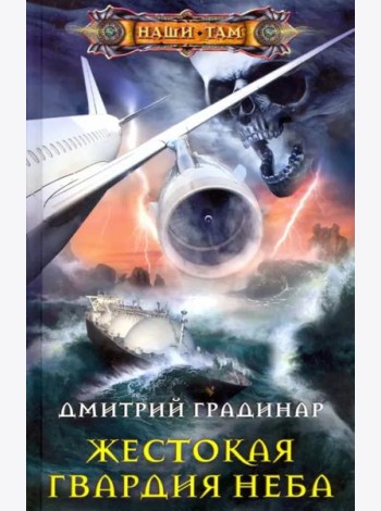Жестокая гвардия неба