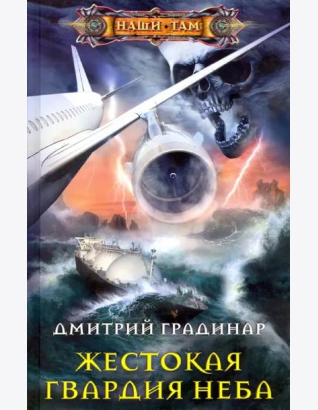 Жестокая гвардия неба