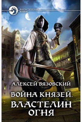 Война князей. Властелин Огня