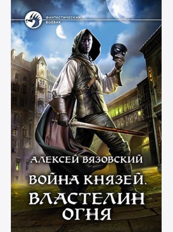 Война князей. Властелин Огня